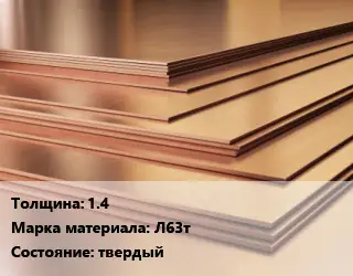 Латунный лист 14 Марка: Л63т твердый